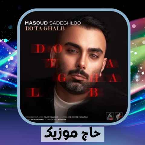 دانلود آهنگ من امشب با تو با تو بهترینم